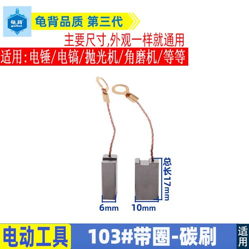适用电锤电镐带线圈103碳刷6x10材料装机级电刷各种电动工具配件