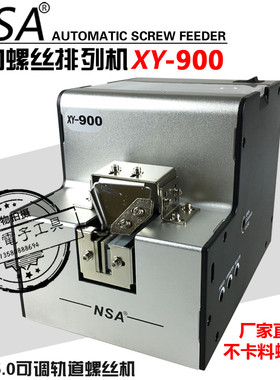 正品NSA螺丝机XY-900自动螺丝排列机 1.0-5.0MM螺丝供给送料机