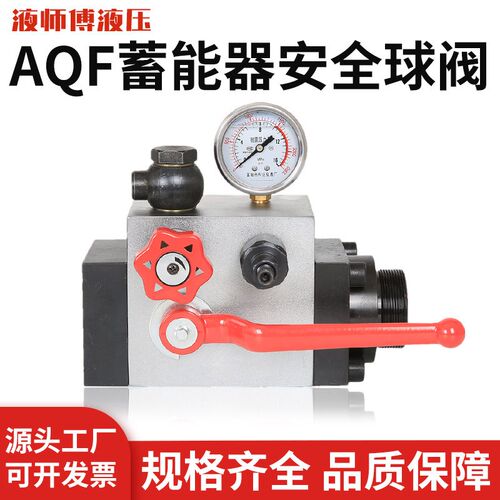 蓄能器安全阀组AQF-L25/32/40H1LS25/32/40H1- 控制阀组 球截止阀