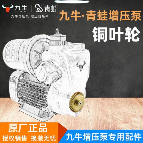 九牛青蛙增压泵铜叶轮水叶密封jnm60 200电容器密封自吸泵配件