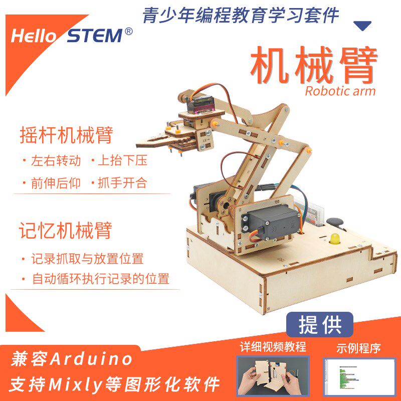 机械手臂适用于arduino开发板学习编程机器人创客电子diy制作套件