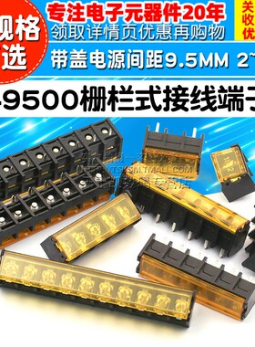 HB-9500 栅栏式接线端子排 带盖电源 间距9.5MM HB-2/3/4/10/12P