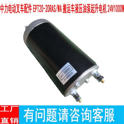 中力电动叉车配件EPT20-20RAS/WA搬运车液压油泵起升电机24V1000W