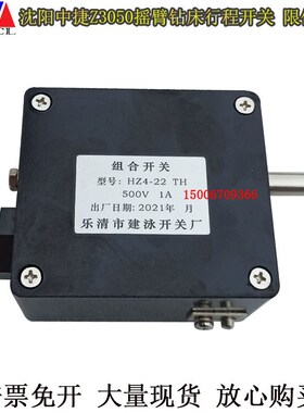 沈阳中捷摇臂钻床Z3040Z3050Z3080升降行程开关限位开关HZ4-22TH