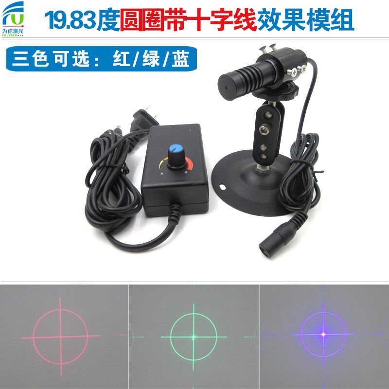 19.83度圆圈带十字线效果红光/绿光/蓝光定位灯模组不同光激光器