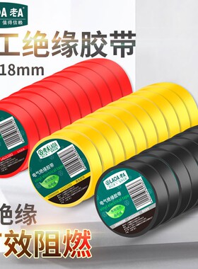 老A 电工胶带阻燃胶绝缘胶带电工胶布红色黄色黑色防水胶带耐高温