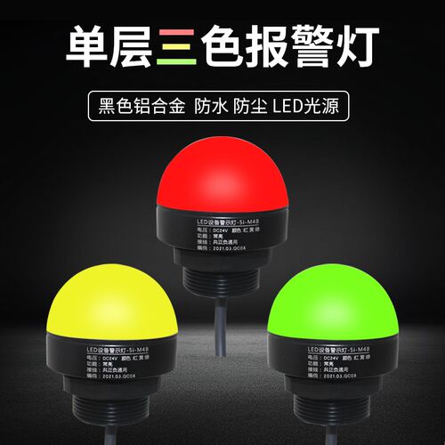小型信号灯单层红黄绿指示灯24v12vled防水三色灯5i设备警示灯m4b