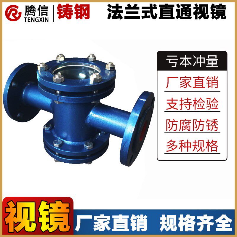 腾信铸钢法兰式直通视镜碳钢四通型观察口玻璃视窗水流指示器阀门