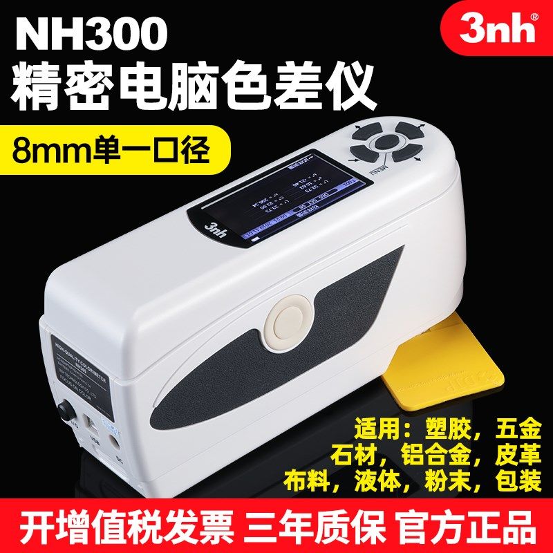 3nh高品质电脑色差仪NH300塑料金属油漆纺织布料色差计对色测色仪
