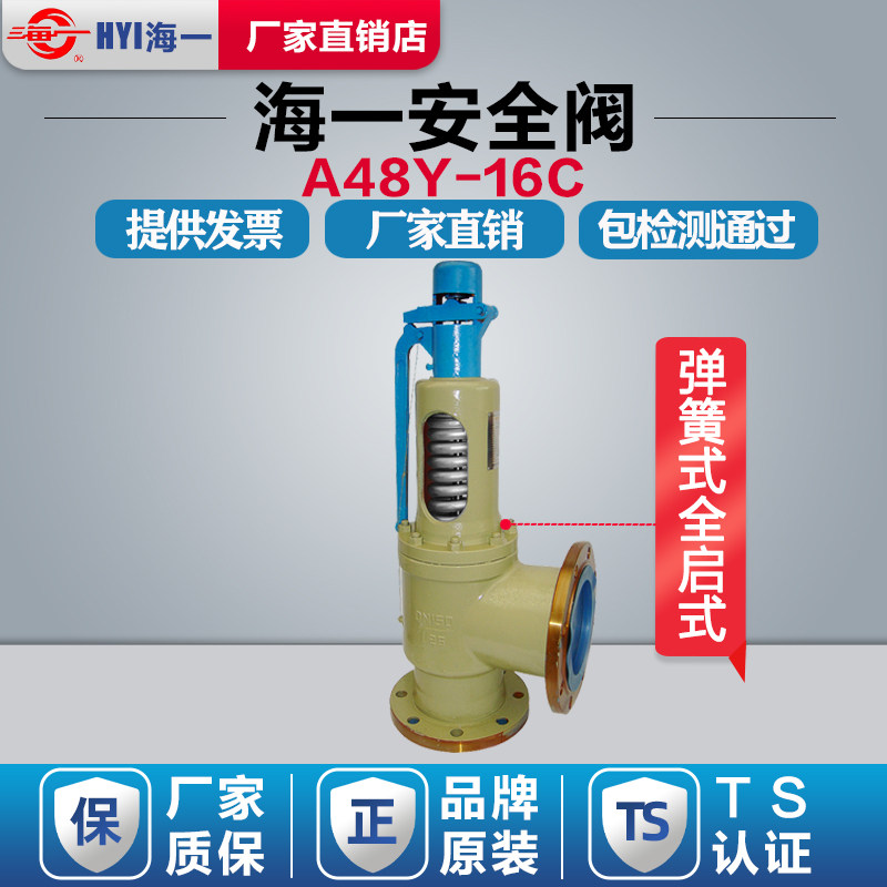 浙江海一安全阀A48Y-16/25/40C弹簧式蒸汽安全阀储气罐锅炉泄压阀