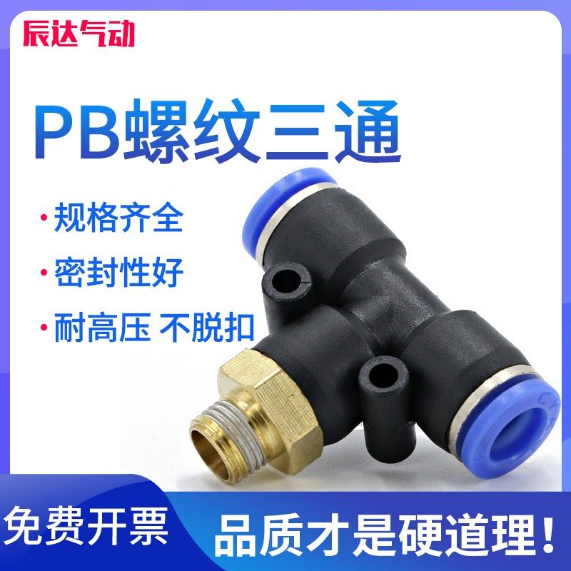 气管快速接头PB6-01气动电磁阀4mm快插T型三通螺纹气缸12软管接头