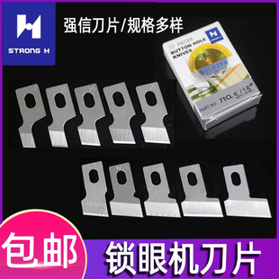 强信771 781 1790平头锁眼机钮门机扣眼机刀片纽扣眼锁眼刀钮门刀