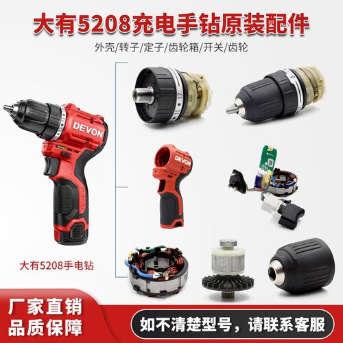 大有5208无刷充电手电钻5209机壳齿轮箱夹头转定子开关控制器配件