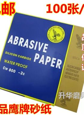 鹰牌水砂纸水磨砂皮耐水砂纸400#600 800号1000 1200 1500 2000目