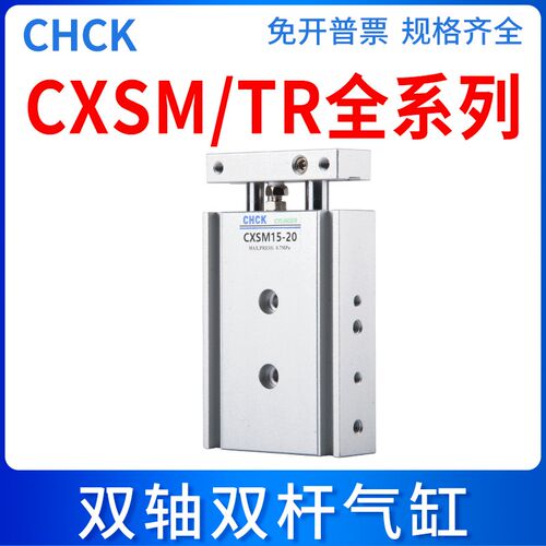 CHCK双杆TR双轴CXSL/CXSM6/10/15/20/25/32-10/15/20/30/40/50