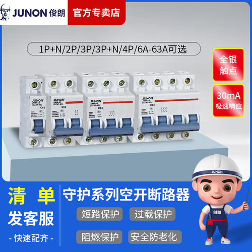 俊朗空气开关正品 DZ47型JUNON空气断路器 1P2P3P4P 6至63A 守护