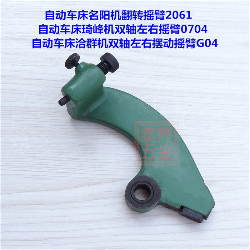 自动车床名阳机翻转摇臂2061 洽群G04 琦峰双轴左右摆动摇臂0704