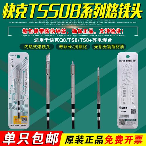 QUICK快克Q8焊台TS8+电烙铁TSS08C-I/J烙铁头TSS08-K/SK/1.6D/B