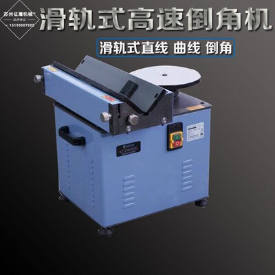 滑轨式刀片倒角机高速台式直线圆盘倒角器45度C角R角