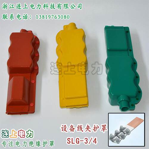 设备线夹护套SLG-3/4号/1只价格/变压器防护罩/硅橡胶桩头护套