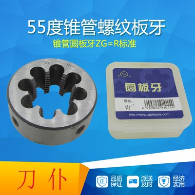 R型英制锥管板牙55度牙型角1寸ZG英制外螺纹锥管板牙椎管扳牙包邮