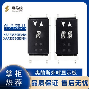 奥的斯电梯外呼显示板单双梯8米 XBA XAA23550B4 B3 B2西子奥的斯