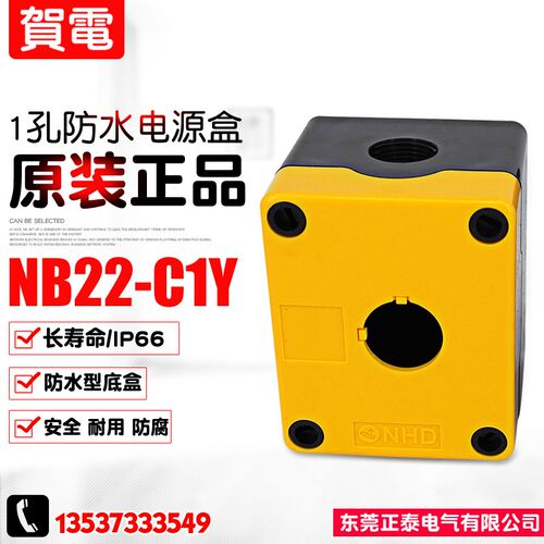全新NHD/贺电 IP66 1孔防水电源盒 按钮盒 NB22-C1Y 加高型 65mm