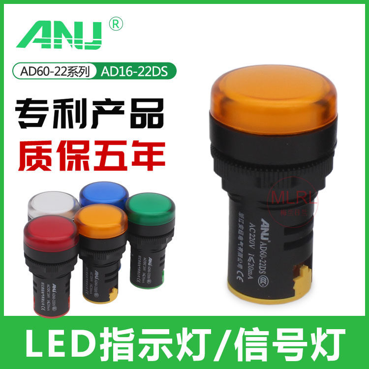 安纽LED电源指示灯 AD16信号灯 AD60-22DS 220V 24V 22mm红绿黄兰