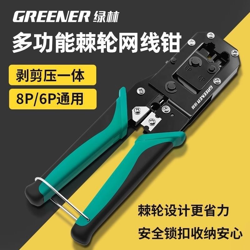 绿林网线钳专业级网线钳水晶头压线钳专业超五六类七类8P网钳P