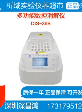 深昌鸿DIS-36B多功能数控消解仪(36孔消解仪)彩色触屏/定制