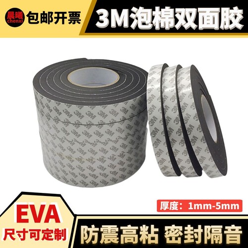 3M强力单面eva海绵胶带 黑色泡沫泡棉防撞防水密封条加厚防震固定