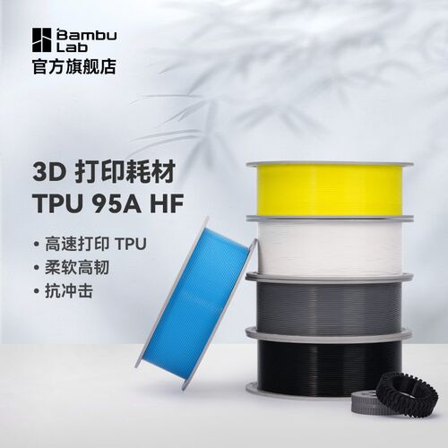 拓竹TPU 95A HF 1kg柔软高韧抗冲击 3D打印耗材黑色白色黄色 适用