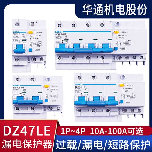 FATO华通漏电断路器DZ47LE-63 2P空气开关63A家用小型漏电保护器