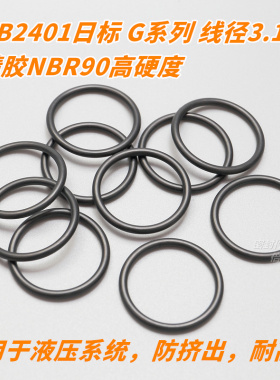 高硬度JIS B2401日标O型圈 NBR90材质 G系列 线径3.1mm G24-G80