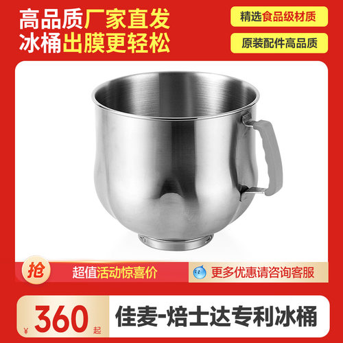 佳麦焙士达厨师机专用BA201三层冰桶冷媒控温304不锈钢7L大容量