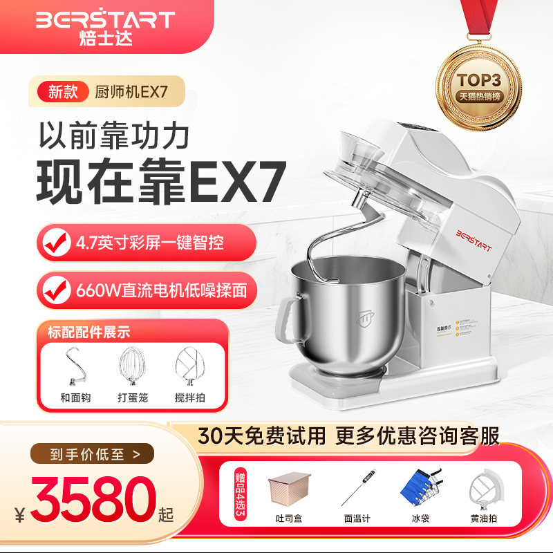 焙士达EX7智能商用厨师机和面揉面搅拌打发纯钛搅拌桶小程序控制