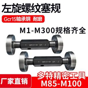 左旋螺纹塞规通止规左牙M85M90M92M95M100 1.5反牙LH
