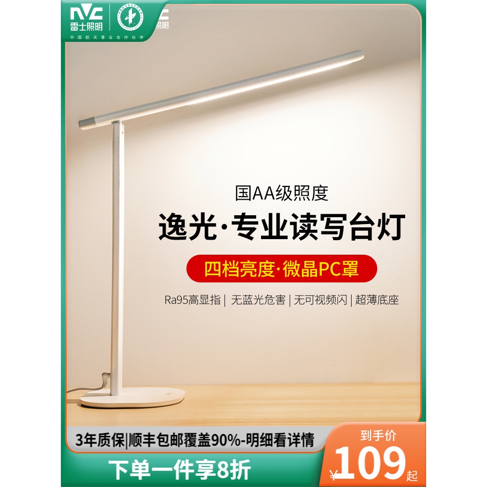 雷士照明LED国AA级减蓝光护眼灯学生学习阅读书桌宿舍写字台灯