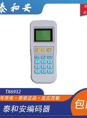 泰和安编码器泰和安TX6930 TX6932 电子读码写码器保证原装编码器