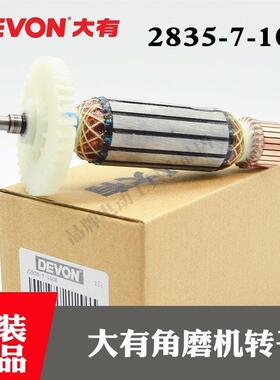 DEVON大有原装780瓦细手柄角磨机转子2835-7-100磨光机电机马达