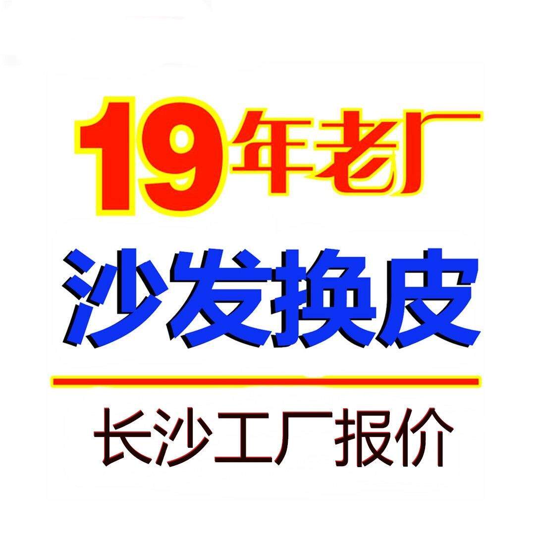 长沙旧沙发椅子翻新换皮换布套修复维修布艺全包换海绵垫上门服务