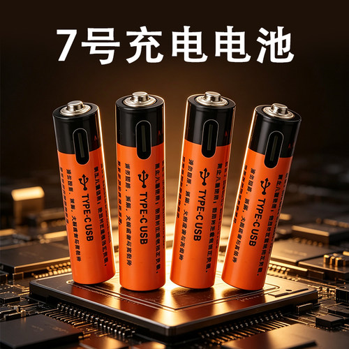 7号usb可充电电池1.5V持久耐用空调电视遥控器电池循环1000次