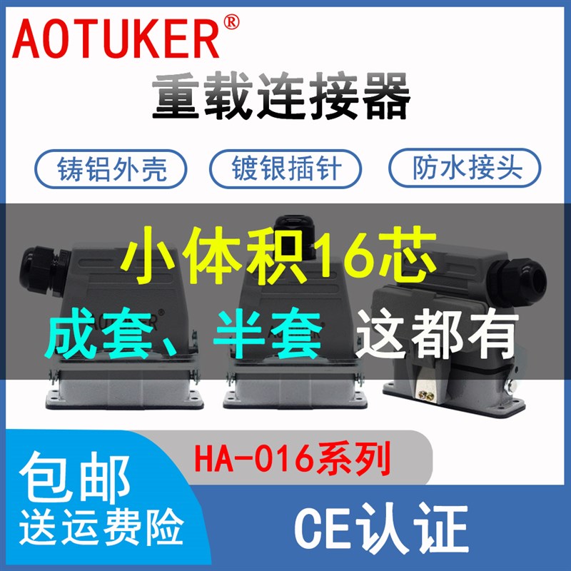 速发重载连热器H-HA-016公母芯小插积16芯16A航空体头座接流道H16
