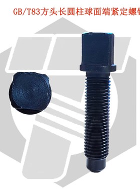 速发GB8定方头紧定螺钉 8.8级刀台丝 车螺刀架床丝 方头紧-M10m12