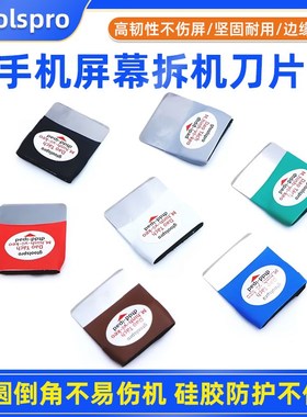 速发手Phi机专用工机刀片曲面屏幕维修拆具套装薄撬片拆屏神器