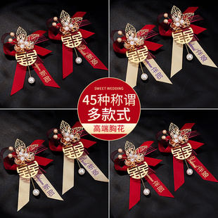 速发结婚新套新郎胸花中式父亲母亲全贵迎亲娘宾伴娘伴郎高档襟花