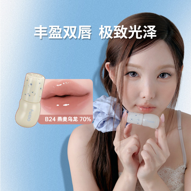【娜琏同款】fwee唇釉水光镜面果冻水润3D唇蜜滋润持久显白嫩唇彩