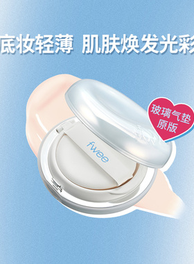 fwee玻璃光感水润气垫遮瑕粉底液粉底持久不脱妆保湿bb霜防晒持妆