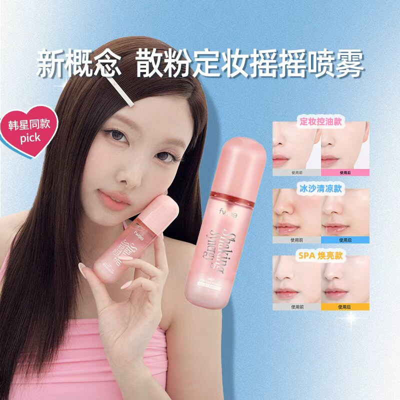 【娜琏同款】fwee定妆摇摇喷雾底妆控油冷感焕亮持久不脱妆水光肌