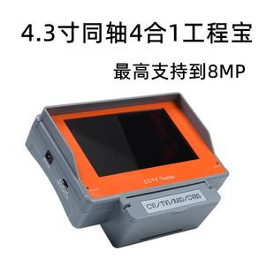 CVI TVI 四合一工程宝支持8MP 同轴AHD 4.3寸高清监控测试仪模拟